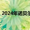 2024年诺贝尔物理学奖揭晓 这是什么情况？