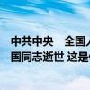 中共中央　全国人大常委会　国务院　全国政协讣告　吴邦国同志逝世 这是什么情况？