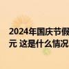 2024年国庆节假期国内出游7.65亿人次，总花费超7000亿元 这是什么情况？