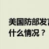 美国防部发言人：以色列防长推迟访美 这是什么情况？