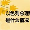 以色列总理称打死黎真主党领导人继任者 这是什么情况？