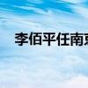 李佰平任南京市委副书记 这是什么情况？