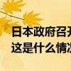 日本政府召开临时内阁会议 决定解散众议院 这是什么情况？