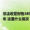 非法收受财物3893万余元，张福生一审被判处有期徒刑十三年 这是什么情况？