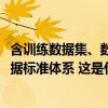 含训练数据集、数据确权等，2026年底我国基本建成国家数据标准体系 这是什么情况？