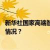 新华社国家高端智库发布《文明交融论》智库报告 这是什么情况？