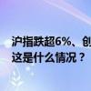 沪指跌超6%、创业板指跌超10%，三市近2500股跌超9% 这是什么情况？