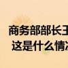 商务部部长王文涛同美国商务部长雷蒙多通话 这是什么情况？