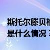 斯托尔滕贝格将于2025年接任慕安会主席 这是什么情况？