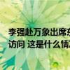 李强赴万象出席东亚合作领导人系列会议并对老挝进行正式访问 这是什么情况？