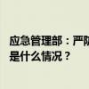 应急管理部：严防违规冒险进入“野景区”、网红打卡点 这是什么情况？