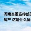 河南省委宣传部原副部长朱夏炎被开除党籍：隐瞒不报多处房产 这是什么情况？