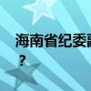 海南省纪委副书记陈笑波被查 这是什么情况？