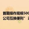 首期操作规模5000亿元，央行决定创设“证券、基金、保险公司互换便利” 这是什么情况？