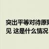 突出平等对待原则，民营经济促进法草案向社会公开征求意见 这是什么情况？