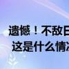 遗憾！不敌日本队，国乒女团亚锦赛获得亚军 这是什么情况？