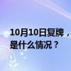 10月10日复牌，国泰君安、海通证券发布合并重组预案 这是什么情况？