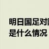 明日国足对阵澳大利亚，央视依然不转播 这是什么情况？