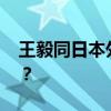 王毅同日本外相岩屋毅通电话 这是什么情况？