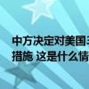 中方决定对美国3家军工企业、10名高级管理人员采取反制措施 这是什么情况？