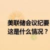 美联储会议纪要：绝大多数成员支持将利率下调50个基点 这是什么情况？