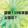 遗憾！19年来首次丢冠，国乒女团不敌日本获亚军 这是什么情况？