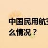 中国民用航空局机场司司长张锐被查 这是什么情况？