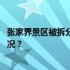 张家界景区被拆分成几十个收费项目？官方澄清 这是什么情况？