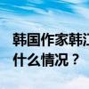 韩国作家韩江获得2024年诺贝尔文学奖 这是什么情况？