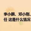 李小鹏、邓小刚、庹震、徐乐江任全国政协专门委员会副主任 这是什么情况？