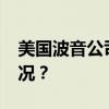 美国波音公司计划全球裁员10% 这是什么情况？