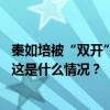 秦如培被“双开”，广西：自治区党委坚决拥护党中央决定 这是什么情况？