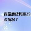 存量房贷利率25日起调整！预计惠及5000万户家庭 这是什么情况？