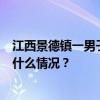 江西景德镇一男子驾车肇事致3人死亡，警方：已刑拘 这是什么情况？