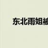 东北雨姐被罚没165万 这是什么情况？