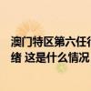 澳门特区第六任行政长官选举明日举行，投票安排已准备就绪 这是什么情况？