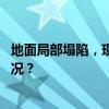 地面局部塌陷，现场无人员伤亡，深圳官方通报 这是什么情况？