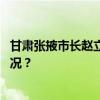 甘肃张掖市长赵立香调任兰州理工大学党委书记 这是什么情况？