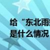 给“东北雨姐”供货的厂家，被罚671万 这是什么情况？