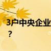 3户中央企业外部董事职务变动 这是什么情况？