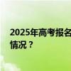 2025年高考报名即将开始，多省份公布报名安排 这是什么情况？