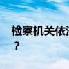 检察机关依法对李全决定逮捕 这是什么情况？