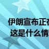 伊朗宣布正在考虑退出《不扩散核武器条约》 这是什么情况？