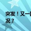 突发！又一国宣布与以色列断交 这是什么情况？