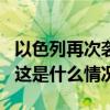 以色列再次袭击联黎部队哨塔致2名士兵受伤 这是什么情况？