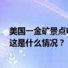 美国一金矿景点电梯故障，1人死亡！12人受困6小时获救 这是什么情况？