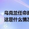 乌克兰任命谢尔盖·梅尔尼克为国防部副部长 这是什么情况？