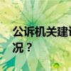 公诉机关建议对余华英判决死刑 这是什么情况？