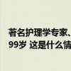 著名护理学专家、中山医院终身荣誉教授郑俭璧逝世，享年99岁 这是什么情况？