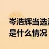 岑浩辉当选澳门特区第六任行政长官人选 这是什么情况？